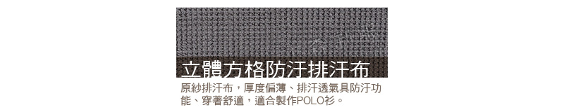 立體方格防汙排汗布