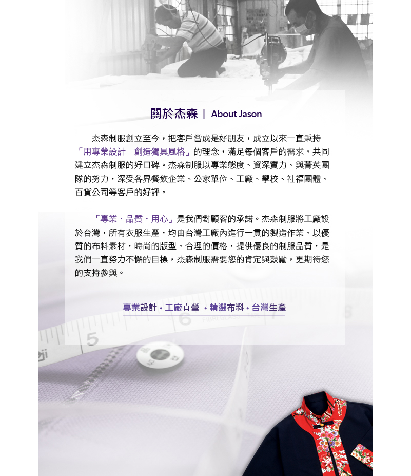 杰森制服/公司介紹