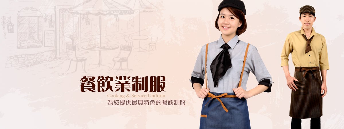 各式餐飲制服 內外場上衣 圍裙 配件 帽子