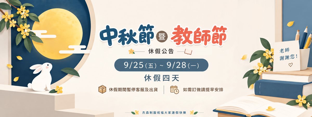 中秋節 教師節休假公告