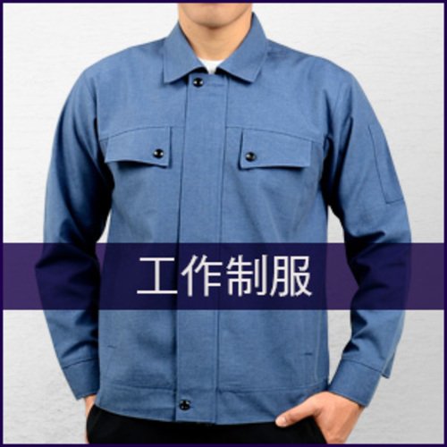 工作制服