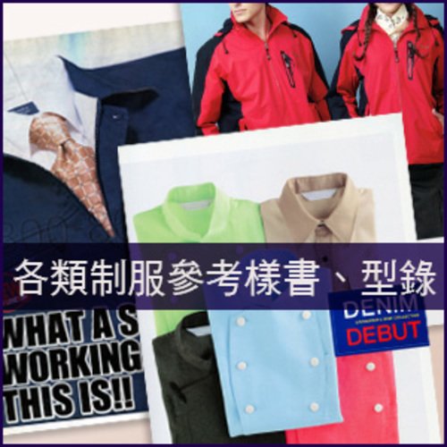 各類制服參考樣書、型錄